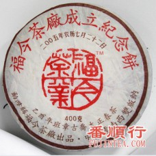2005年400克茶厂成立纪念青饼