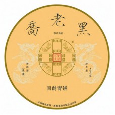 2016年番顺茶业400克乔老黑青饼