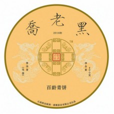 2016年番顺茶业400克乔老黑青饼