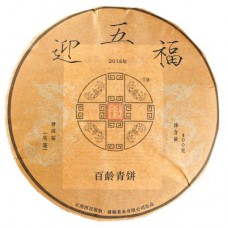 2016年番顺茶业400克迎五福青饼